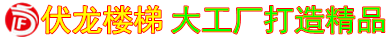 伏龙楼梯